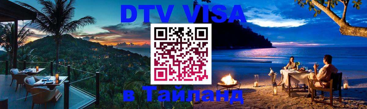 Оформить DTV визу в Тайланд 