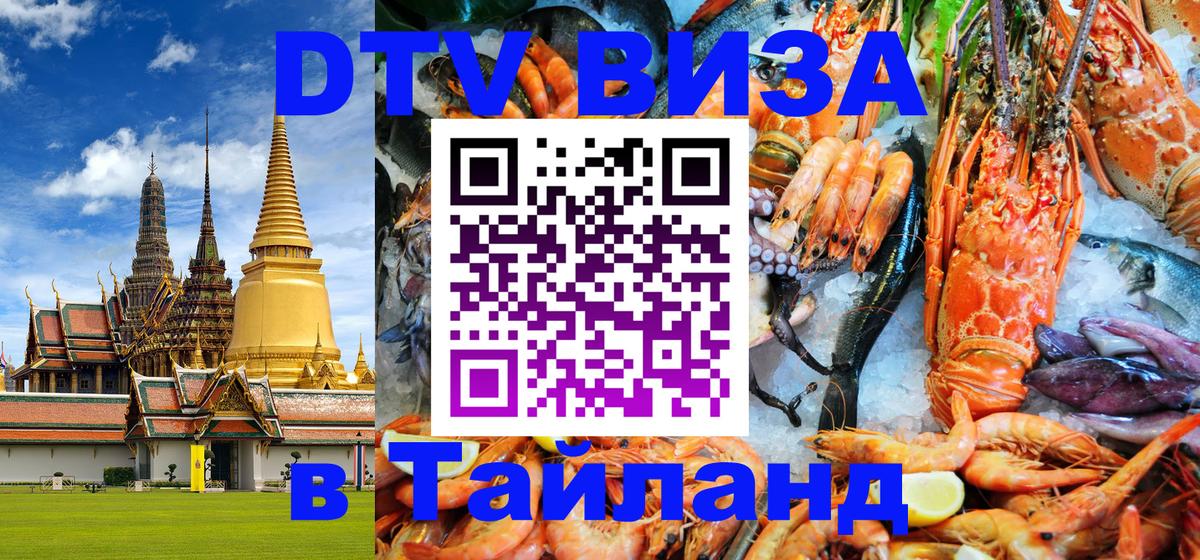 Виза ДТВ на 5 лет в Тайланд 